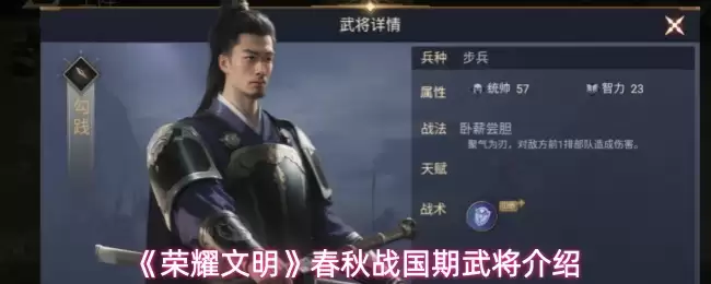 荣耀文明 春秋战国期武将介绍