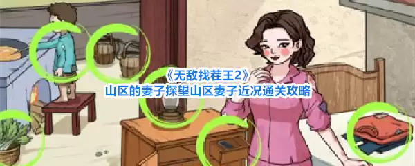 无敌找茬王2山区的妻子探望山区妻子近况通关攻略