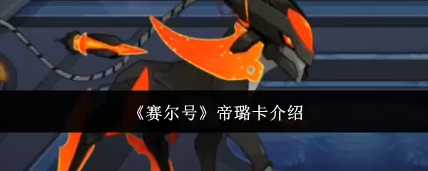 赛尔号帝璐卡介绍