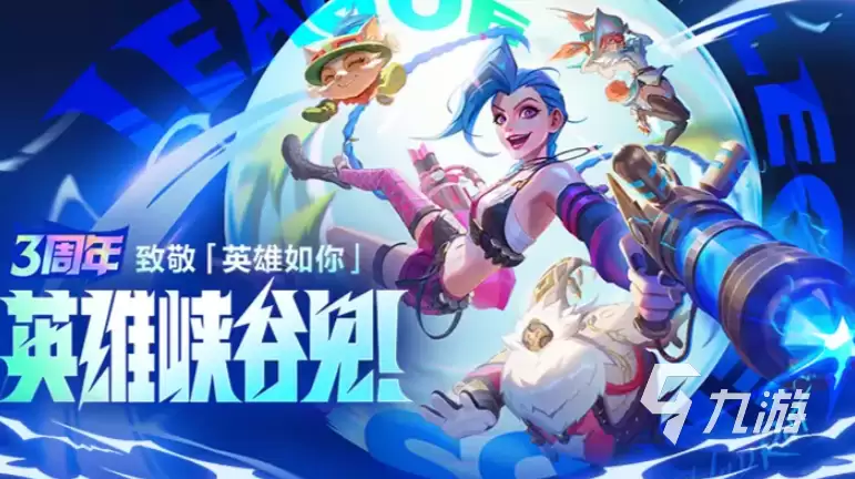 英雄联盟手游3周年什么时候开始 lol手游3周年庆典活动汇总