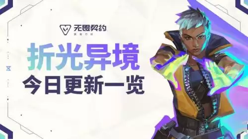 无畏契约手游新版本英雄调整汇总