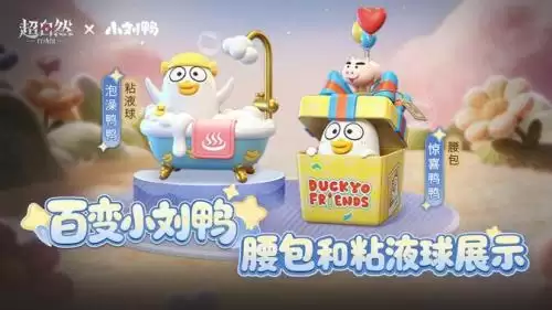 超自然行动组小刘鸭联动物品大爆料