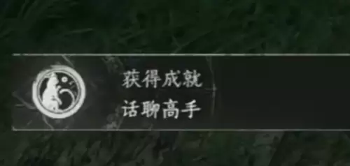燕云十六声话聊高手成就解锁方法详解