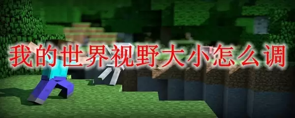 我的世界视野大小如何调