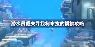 潜水员戴夫撬棍地点在哪