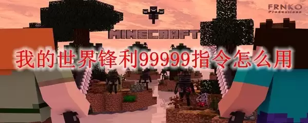 我的世界锋利99999指令怎样用