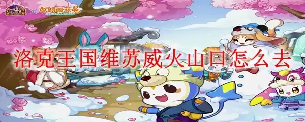 洛克王国维苏威火山口怎么走