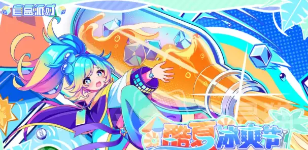 盲盒派对酷夏冰爽节活动详情盲盒派对夏日限定玩法与福利总览