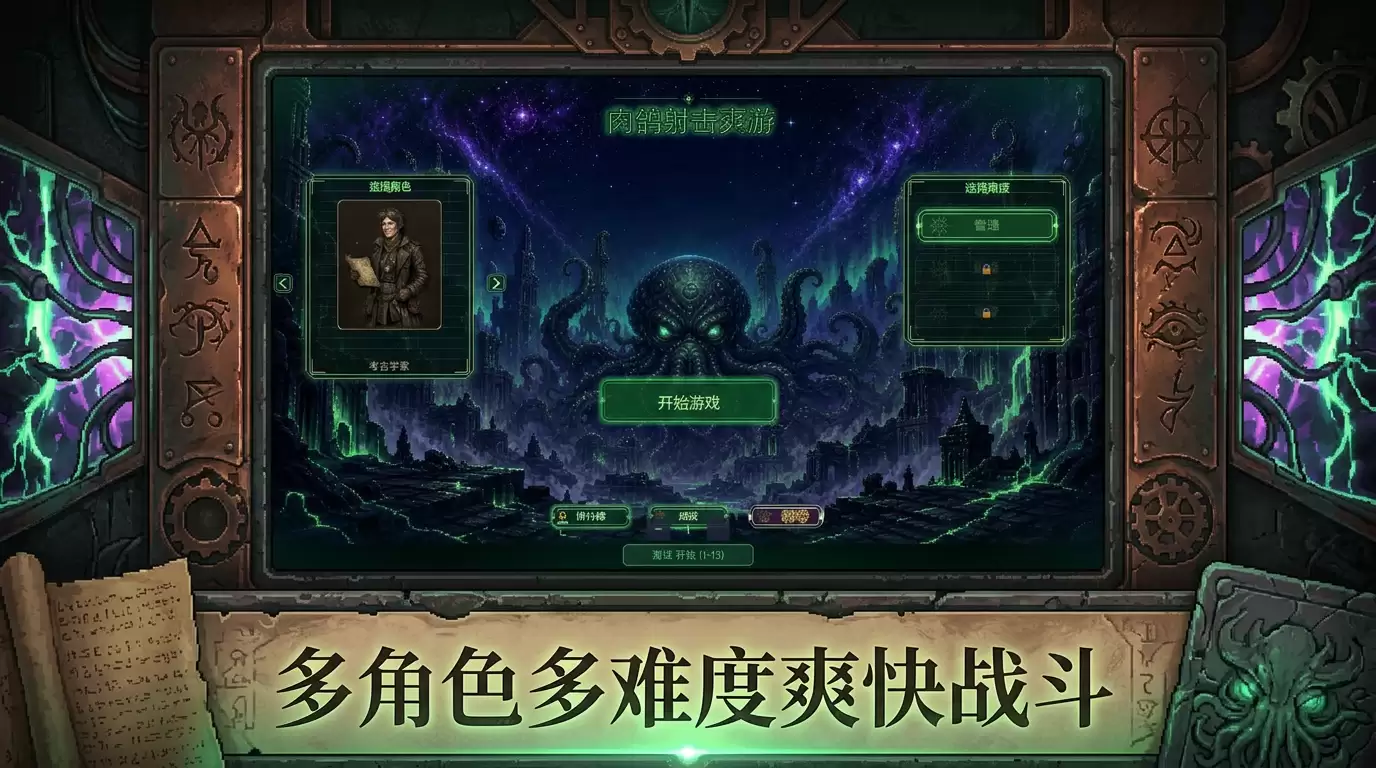 克苏鲁：封印之旅是否好玩 克苏鲁：封印之旅玩法简介