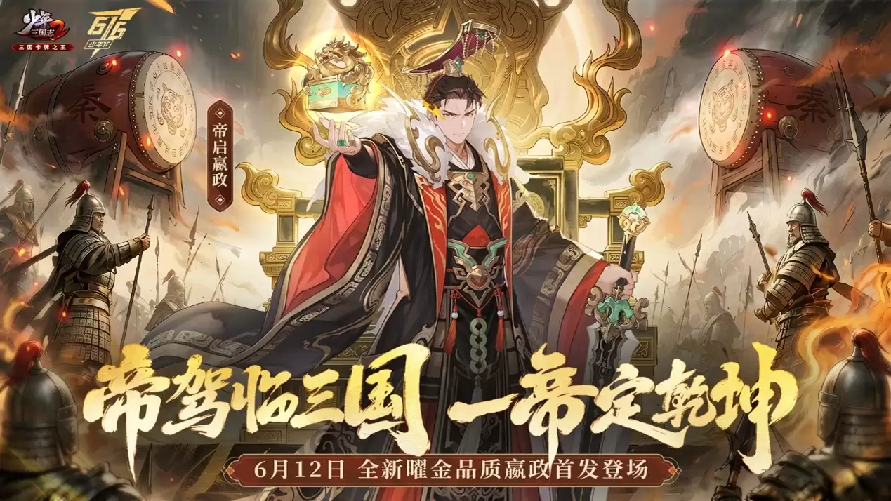 少年三国志2：全新曜金品质嬴政首发登场！