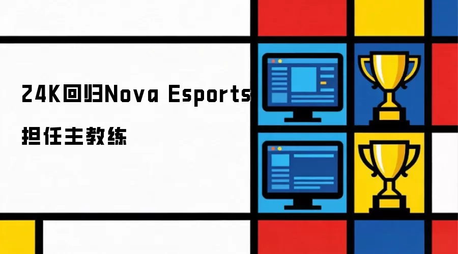 24K回归Nova Esports出任主教练