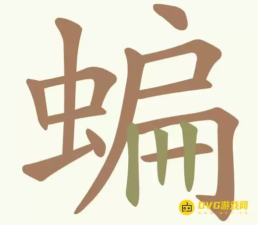 《聪明开局吧》第426关蝙蝠怎么过-第426关找出14个常用字图文攻略