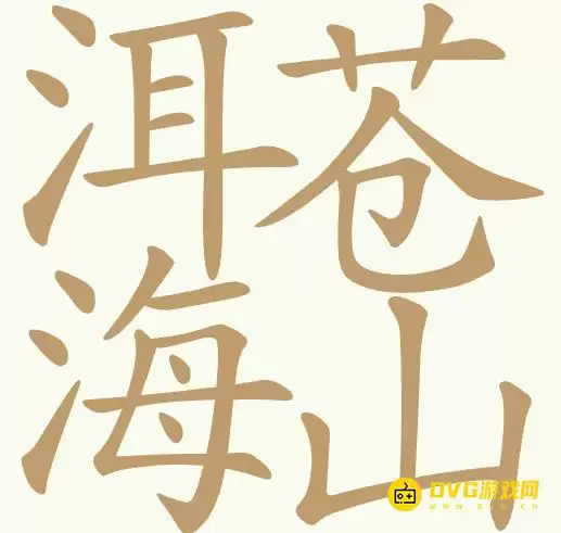 《聪明开局吧》第427关洱海苍山怎么过-第427关洱海苍山找出27个常用字图文攻略