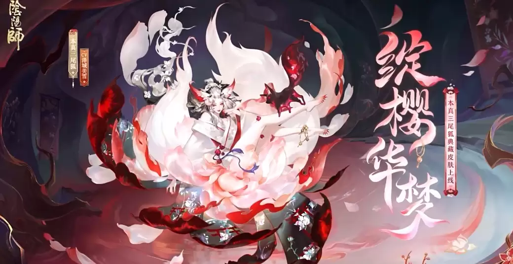 阴阳师本真三尾狐典藏皮肤绽樱华梦上线时间总览
