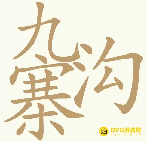 《聪明开局吧》第435关九寨沟如何过-第435关九寨沟找出23个常用字图文攻略