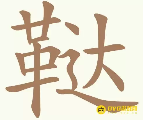 《聪明开局吧》第436关鞑怎么过-第436关鞑找出17个常用字图文攻略