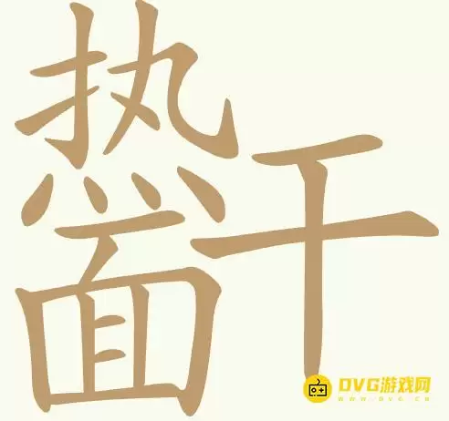 《聪明开局吧》第437关热干面如何过-第437关热干面找出23个常用字图文攻略