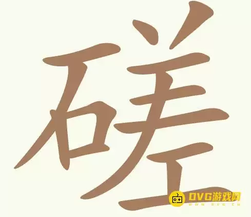 聪明开局吧第438关磋如何过-第438关磋找出18个常用字图文攻略