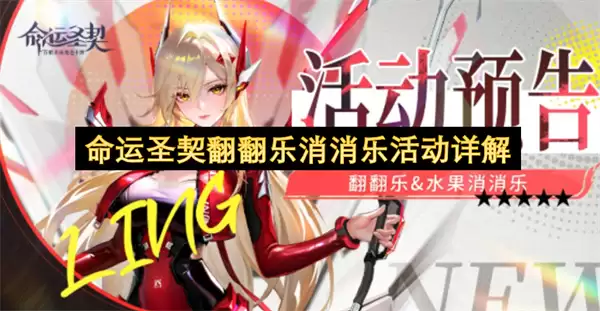 命运圣契翻翻乐消消乐活动全解