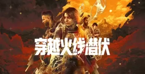 《穿越火线：潜伏》游戏特色介绍内容