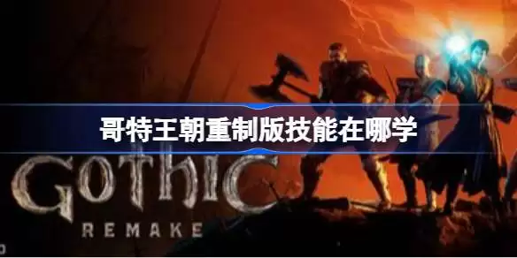 哥特王朝重制版画面如何设置不卡 哥特王朝重制版画面设置推荐