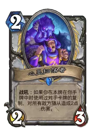 炉石传说心灵扫荡者卡牌一览
