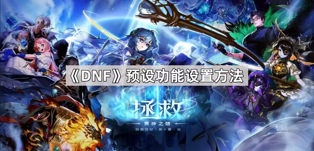 DNF预设功能设置方式