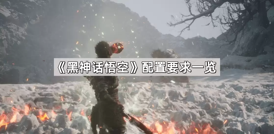 黑神话悟空配置要求总览