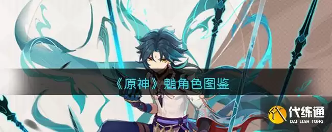 原神：魈角色图鉴_魈