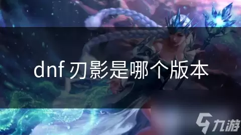 dnf刃影出自哪个版本
