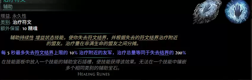 流放之路2 0.5赛季治疗符文配方全览