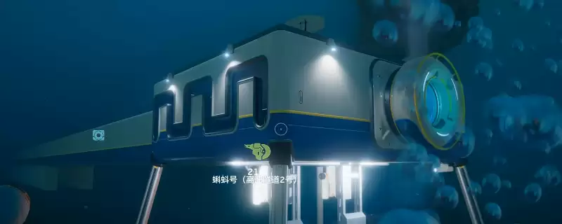 深海迷航2：异星水域海底隧道建造攻略分享