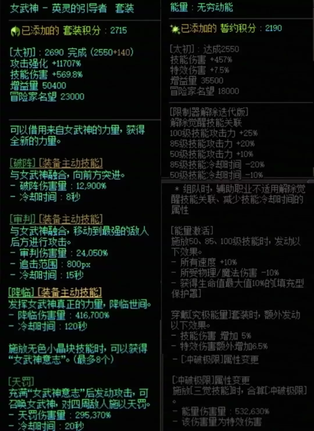 DNF女武神加能量搭配属性一览