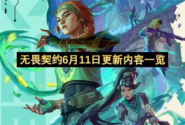 无畏契约6月11日更新内容总览