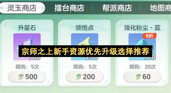 新手宗师之上资源优先升级选择推荐