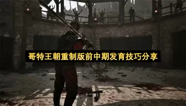哥特王朝重制版前中期发育要点分享