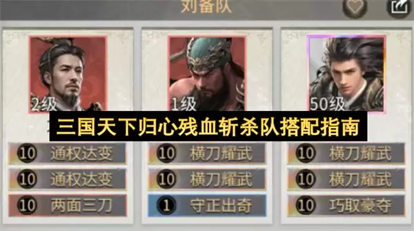 三国天下归心残血斩杀队搭配指南