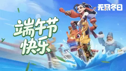 【无尽冬日】端午节活动预测！看看下周端午可能会出什么样的活动？