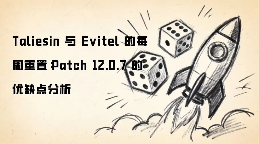 Taliesin 与 Evitel 的每周重置：Patch 12.0.7 的优缺点评述