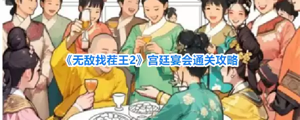无敌找茬王2：宫廷宴会通关攻略