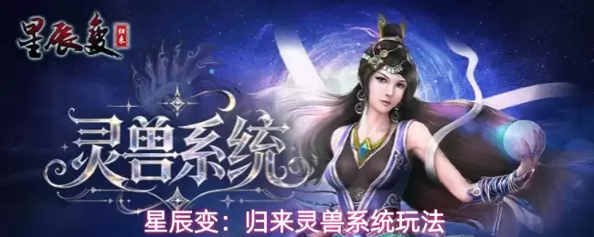 星辰变：归来玩法之灵兽系统