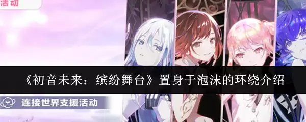 初音未来：缤纷舞台置身于泡沫的环绕介绍