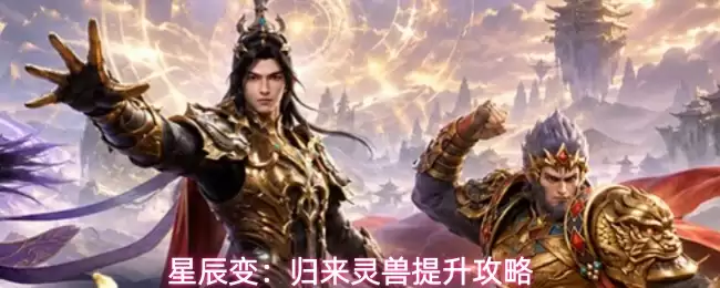 星辰变：归来灵兽进阶攻略