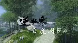 逆水寒白鹿洞书苑