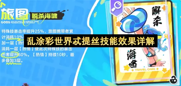 乱涂彩世界忒提丝技能效果详细解析