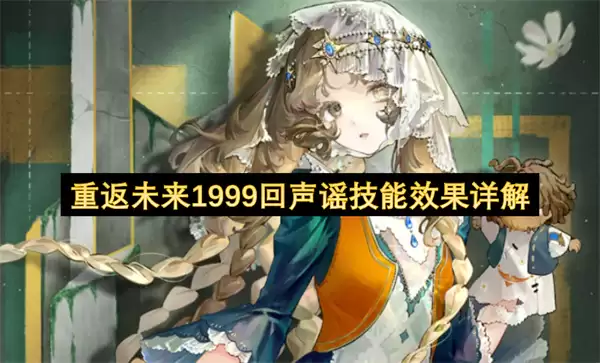 重返未来1999回声谣技能效果详细解读