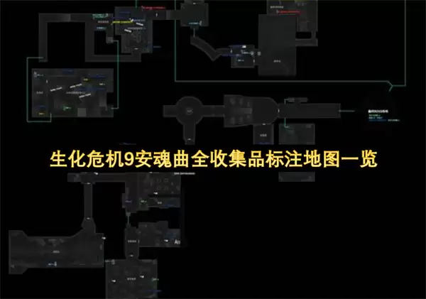 生化危机9安魂曲全收集品标注地图全览