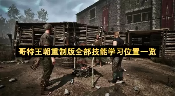哥特王朝重制版所有技能学习位置一览