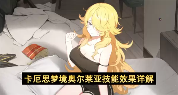 卡厄思梦境奥尔莱亚技能效果全解
