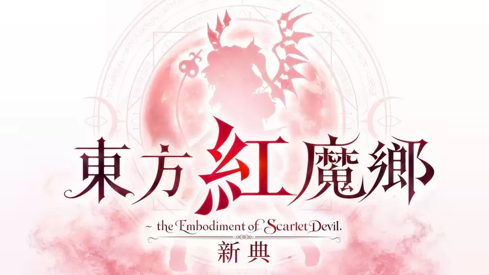 东方Project奠基之作9月重制登场 东方红魔乡新典首度登陆家用主机平台